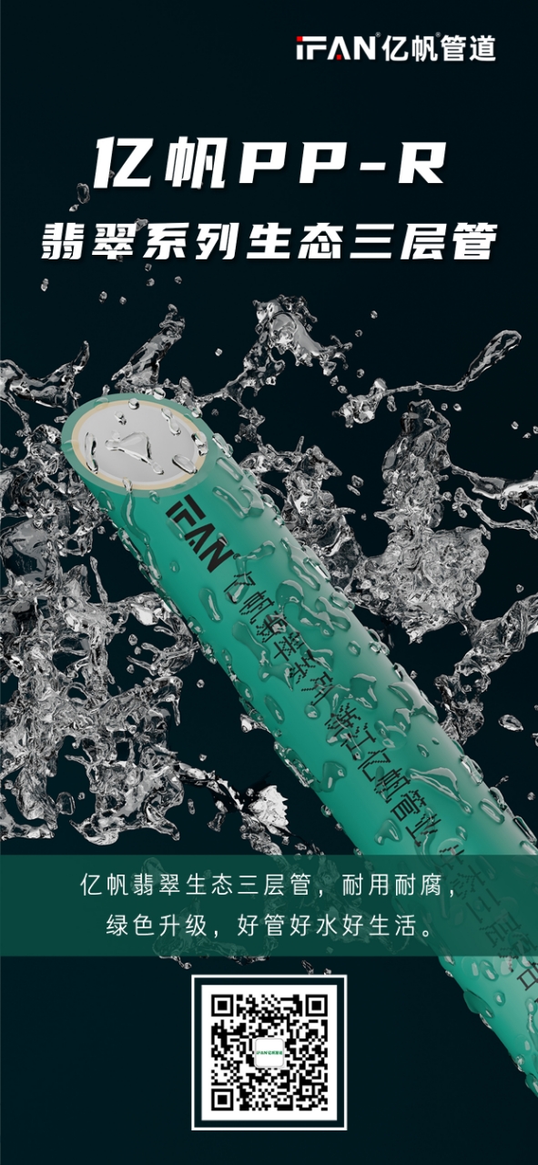 浙江亿帆管道 | PPR水管 性能始终如一