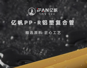 精选原料 匠心工艺——亿帆PP-R铝塑复合管