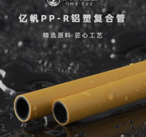 精选原料 匠心工艺——亿帆PP-R铝塑复合管