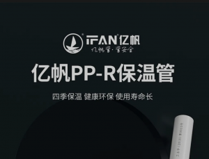 帆出新品 | 四季保温 健康环保 亿帆PP-R保温管