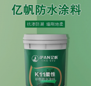 帆出新品 | 高效防水 一刷止漏——亿帆防水涂料系列