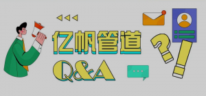 为什么选择亿帆铝塑稳态管？