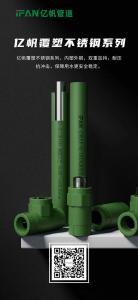 浙江亿帆管道 | PPR管材 耐热耐腐是标配