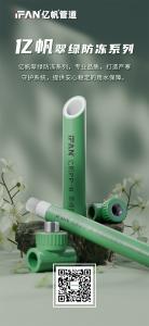 浙江亿帆管道 | PPR管 环保制造 健康饮水