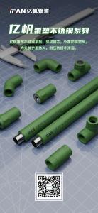 浙江亿帆管道 | PPR管 耐腐环保 健康饮水