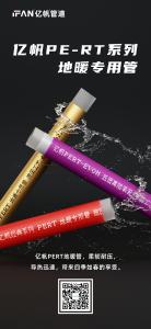 浙江亿帆管道 | PPR管 保障用水安全