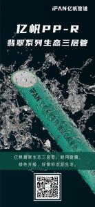 浙江亿帆管道 | PPR水管 性能始终如一