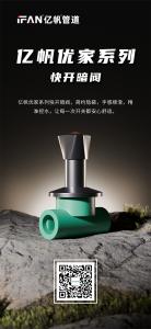 浙江亿帆管道 | PPR管材 耐用环保 实现双赢