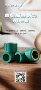 浙江亿帆管道 | PPR管材 食品级新材料