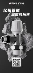 浙江亿帆管道 | PPR管材 守住家的安全底线