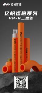 浙江亿帆管道 | 选择PPR管 长达五十年的承诺