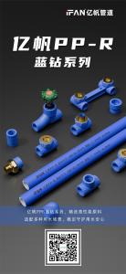 浙江亿帆管道 | PPR管 安装便捷 节能更环保