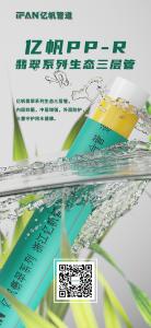 浙江亿帆管道 | PPR 高性价比之选 耐用环保