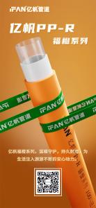 浙江亿帆管道 | PPR管 纯净材质守护饮水健康