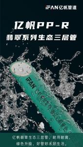 浙江亿帆管道 | PPR管材 具有良好的柔韧性
